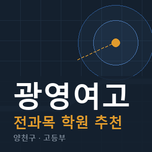광영여고 전과목 학원 안내