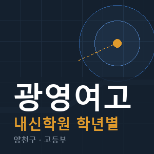광영여고 내신 학원 안내