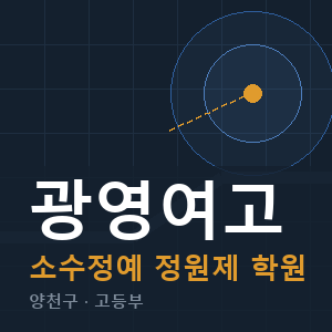 광영여고 소수정예 학원 안내