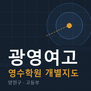광영여고 영수 학원 안내
