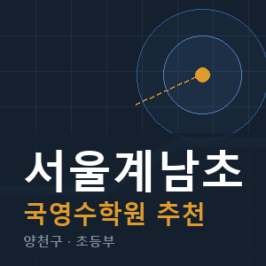 서울계남초 국영수 학원 안내