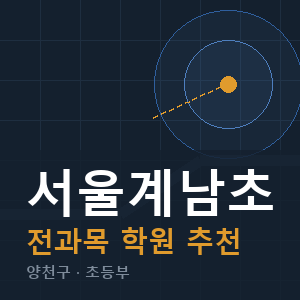 서울계남초 전과목 학원 안내