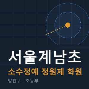 서울계남초 소수정예 학원 안내