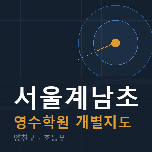 서울계남초 영수 학원 안내