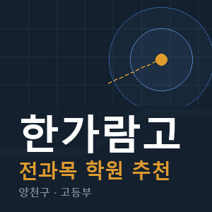 한가람고 전과목 학원 안내