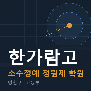 한가람고 소수정예 학원 안내