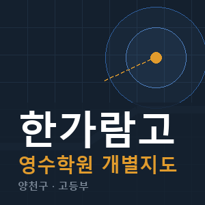 한가람고 영수 학원 안내