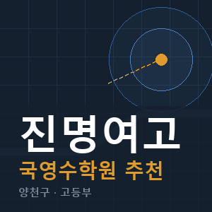 진명여고 국영수 학원 안내