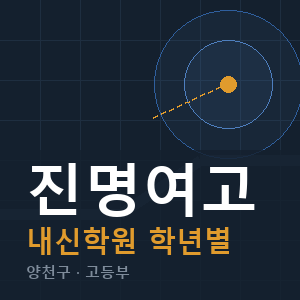 진명여고 내신 학원 안내
