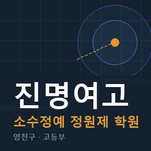 진명여고 소수정예 학원 안내