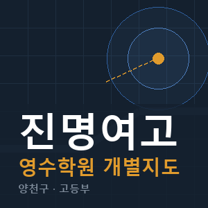 진명여고 영수 학원 안내