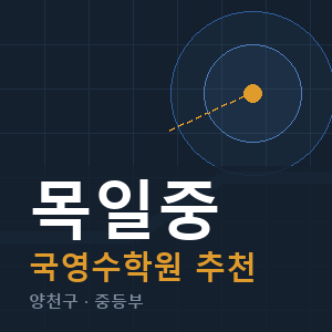 목일중 국영수 학원 안내