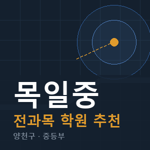목일중 전과목 학원 안내