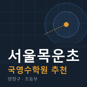 서울목운초 국영수 학원 안내