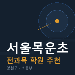 서울목운초 전과목 학원 안내