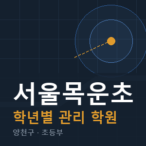 서울목운초 내신 학원 안내