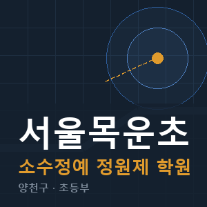 서울목운초 소수정예 학원 안내