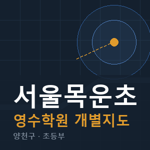 서울목운초 영수 학원 안내
