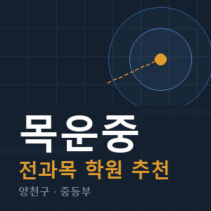목운중 전과목 학원 안내