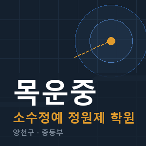목운중 소수정예 학원 안내