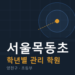 서울목동초 내신 학원 안내