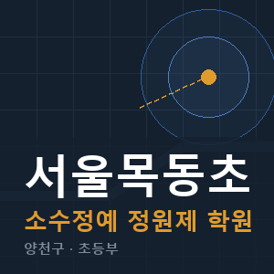 서울목동초 소수정예 학원 안내