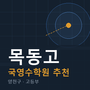 목동고 국영수 학원 안내