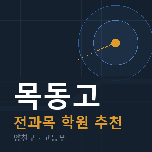 목동고 전과목 학원 안내