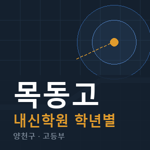 목동고 내신 학원 안내