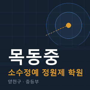 목동중 소수정예 학원 안내