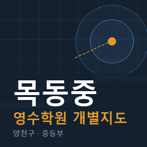 목동중 영수 학원 안내