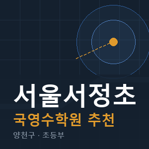 서울서정초 국영수 학원 안내