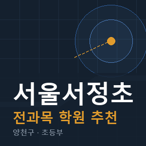 서울서정초 전과목 학원 안내