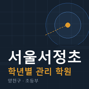 서울서정초 내신 학원 안내