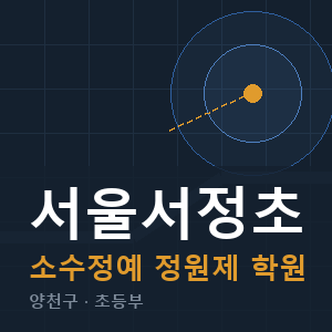 서울서정초 소수정예 학원 안내