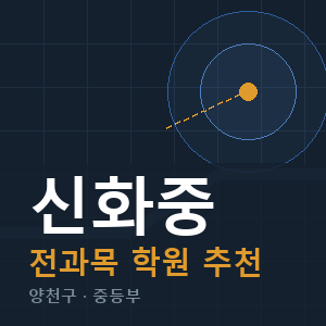 신화중 전과목 학원 안내