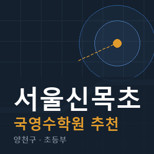 서울신목초 국영수 학원 안내
