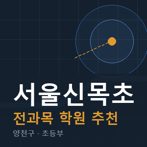 서울신목초 전과목 학원 안내