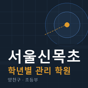 서울신목초 내신 학원 안내