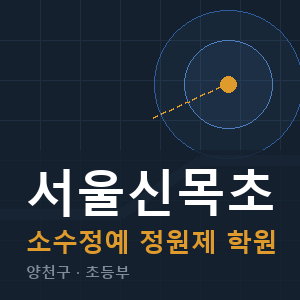 서울신목초 소수정예 학원 안내