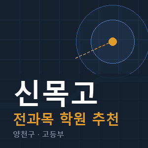 신목고 전과목 학원 안내