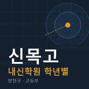 신목고 내신 학원 안내