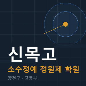 신목고 소수정예 학원 안내
