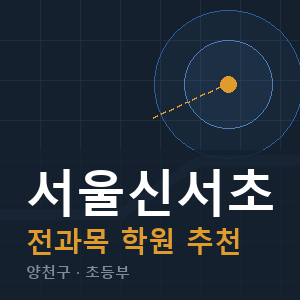 서울신서초 전과목 학원 안내