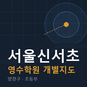 서울신서초 영수 학원 안내
