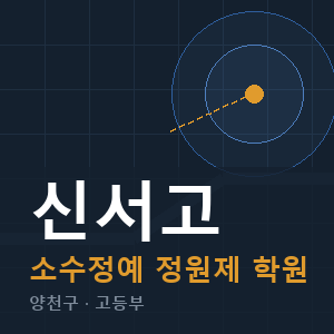 신서고 소수정예 학원 안내