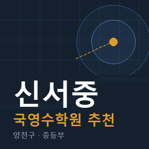 신서중 국영수 학원 안내