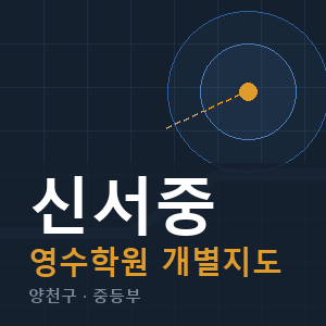 신서중 영수 학원 안내