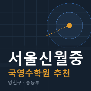 서울신월중 국영수 학원 안내
