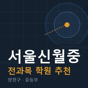 서울신월중 전과목 학원 안내
